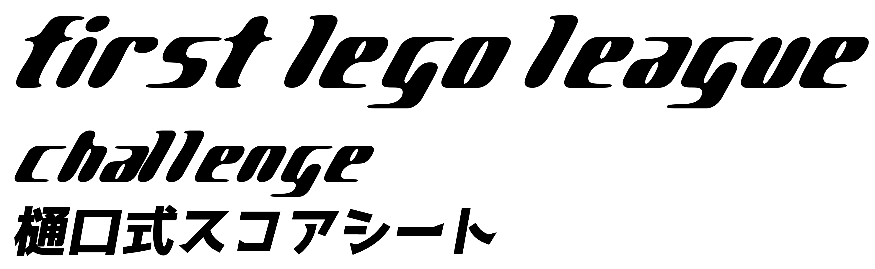 first lego league challenge 樋口式スコアシート